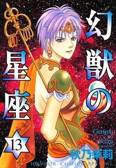 幻獣の星座 13巻