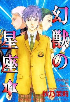幻獣の星座 14巻