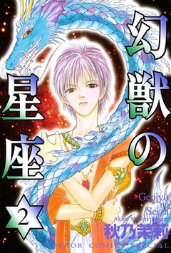 幻獣の星座 2巻