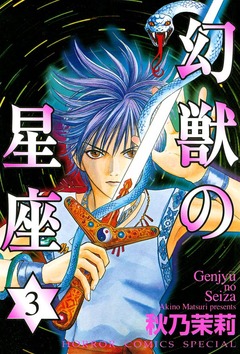 幻獣の星座 3巻
