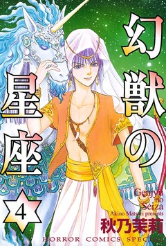 幻獣の星座 4巻