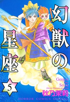 幻獣の星座 5巻