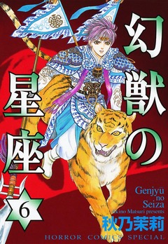幻獣の星座 6巻