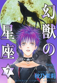 幻獣の星座 7巻