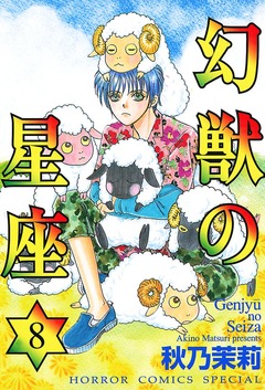 幻獣の星座 8巻
