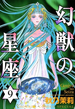 幻獣の星座 9巻