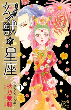 幻獣の星座～ダラシャール編～ 1巻