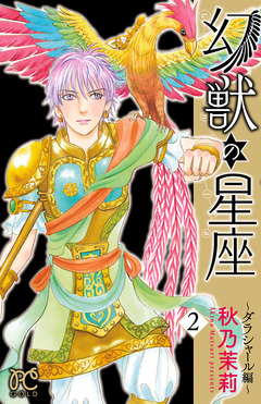 幻獣の星座～ダラシャール編～ 2巻