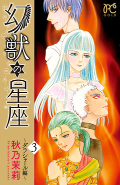 幻獣の星座～ダラシャール編～ 3巻