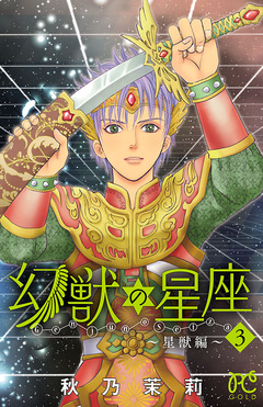 幻獣の星座～星獣編～ 3巻