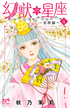 幻獣の星座～星獣編～ 4巻