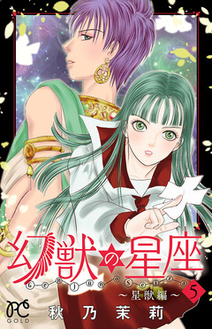 幻獣の星座～星獣編～ 5巻