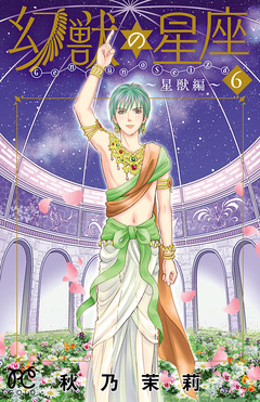 幻獣の星座～星獣編～ 6巻