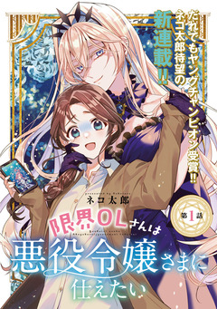 限界OLさんは悪役令嬢さまに仕えたい(話売り) 1巻
