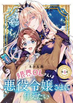 限界OLさんは悪役令嬢さまに仕えたい(話売り) 4巻