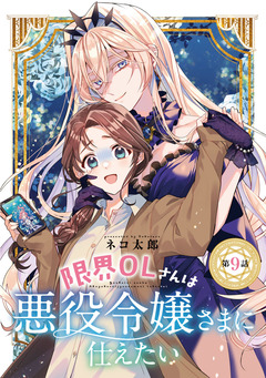限界OLさんは悪役令嬢さまに仕えたい(話売り) 9巻