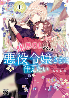 限界OLさんは悪役令嬢さまに仕えたい【電子単行本】 1巻