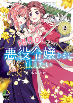 限界OLさんは悪役令嬢さまに仕えたい【電子単行本】 2巻