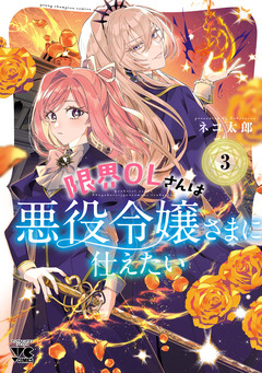 限界OLさんは悪役令嬢さまに仕えたい【電子単行本】 3巻