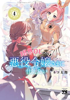 限界OLさんは悪役令嬢さまに仕えたい【電子単行本】 4巻