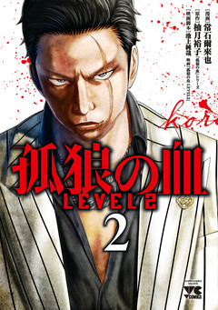 孤狼の血 LEVEL2 2巻