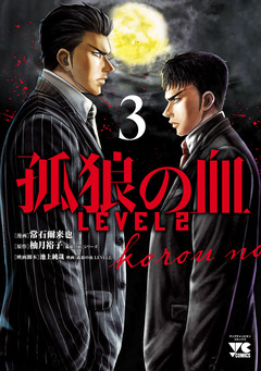 孤狼の血 LEVEL2 3巻