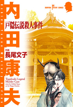 戸隠伝説殺人事件 1巻