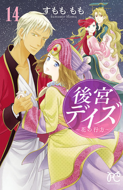 後宮デイズ 14巻