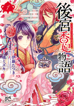後宮香妃物語 1巻