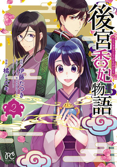 後宮香妃物語 2巻