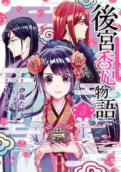 後宮香妃物語 3巻