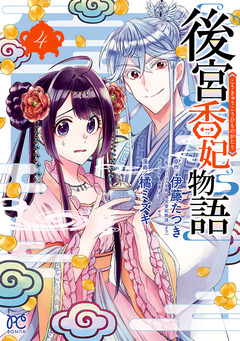 後宮香妃物語 4巻