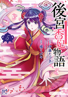 後宮香妃物語 5巻