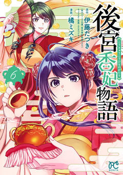 後宮香妃物語 6巻