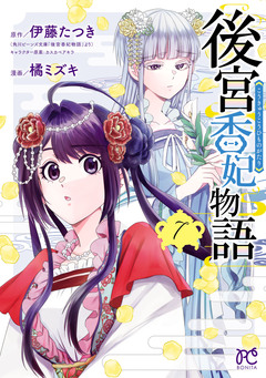 後宮香妃物語 7巻