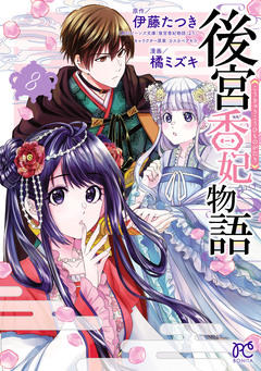 後宮香妃物語 8巻