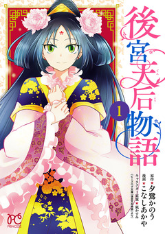後宮天后物語【電子特別版】 1巻