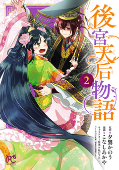 後宮天后物語【電子特別版】 2巻