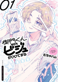 御門くん、今日もビジュがいいですね 1巻