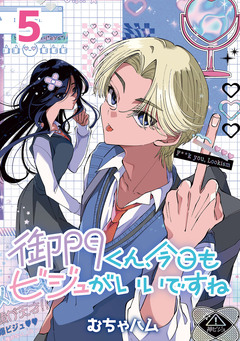 御門くん、今日もビジュがいいですね(話売り) 5巻