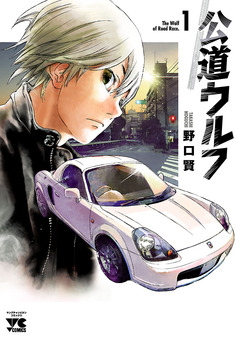公道ウルフ 1巻