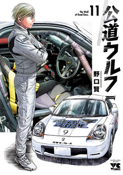公道ウルフ 11巻
