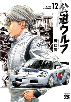 公道ウルフ 12巻