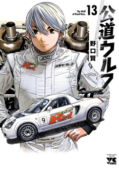 公道ウルフ 13巻