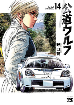公道ウルフ 14巻