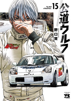 公道ウルフ 15巻