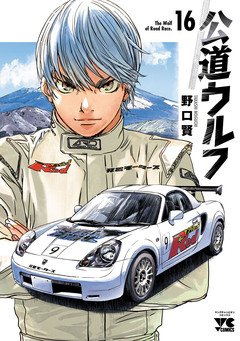 公道ウルフ 16巻