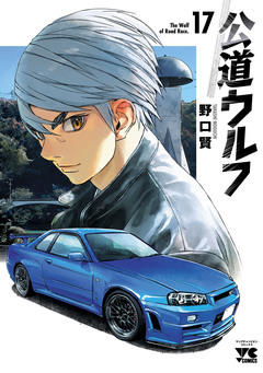 公道ウルフ 17巻