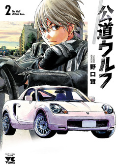 公道ウルフ 2巻