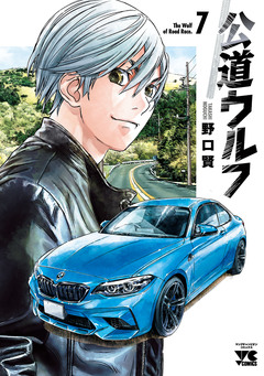 公道ウルフ 7巻
